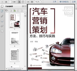 汽車營銷策劃手冊 方法、技巧與實踐